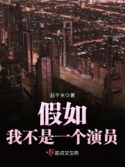 假如我不是一个演员