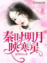 秦时明月映寒星