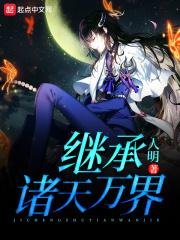 继承诸天万界