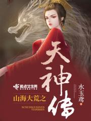 山海大荒之天神传