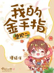 我的金手指总犯二