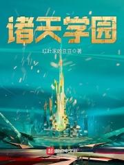 诸天学园