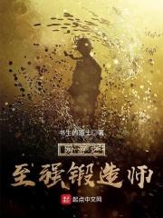 网游之至强锻造师