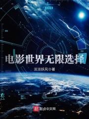 电影世界无限选择
