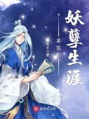 某狐的妖孽生涯