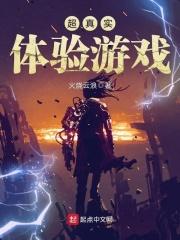 超真实体验游戏