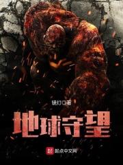地球守望