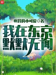 我在东京默默无闻