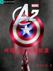 网游之复仇者联盟