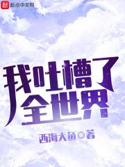 我吐槽了全世界