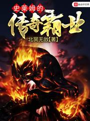 史莱姆的传奇霸业