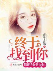 终于找到你我的MrRight