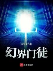 幻界门徒