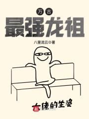 万古最强龙祖