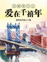 涅槃重生之爱在千禧年