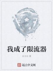 我成了限流器
