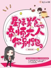 星际美食帝师大人你别跑
