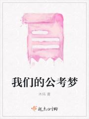 我们的公考梦