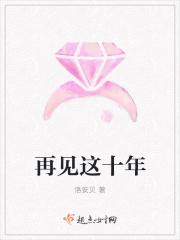 再见这十年