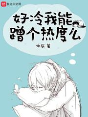 好冷我能蹭个热度么