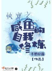 快穿之咸鱼的自我修炼