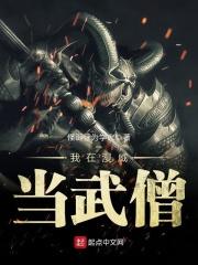 我在漫威当武僧