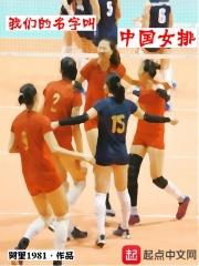 我们的名字，叫中国女排