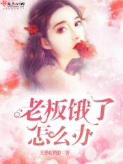 老板饿了怎么办!