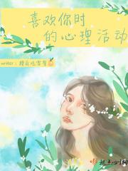 喜欢你时的心理活动