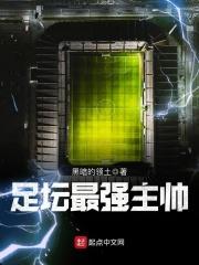 足坛最强主帅