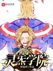 我的灵炁学院
