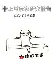 非正常玩家研究报告