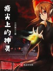 指尖上的神灵