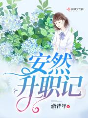 安然升职记