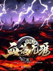 海贼之血海无涯