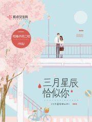 三月星辰恰似你