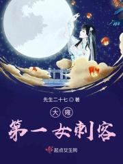 大雍第一女刺客团