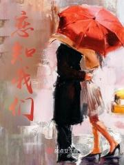 恋至我们的十一年