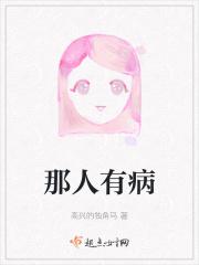那人有病