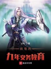 妖怪的九年义务教育