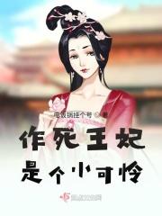 病娇王妃是个小可怜