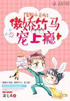 蜜糖小青梅:傲娇竹马,宠上瘾