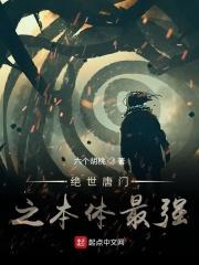 绝世唐门之本体最强