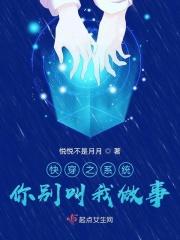 快穿之系统你别叫我做事