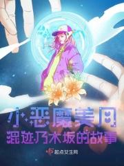 乃木坂的魔王美月