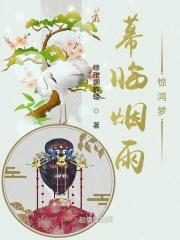 幕临烟雨惊鸿梦