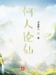 何人论仙