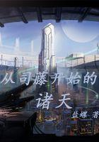 从司藤开始的诸天