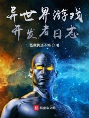 异世界游戏开发者日志