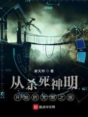 从杀死神明开始的无限之旅